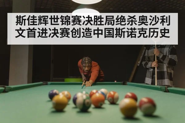 斯佳辉世锦赛决胜局绝杀奥沙利文首进决赛创造中国斯诺克历史