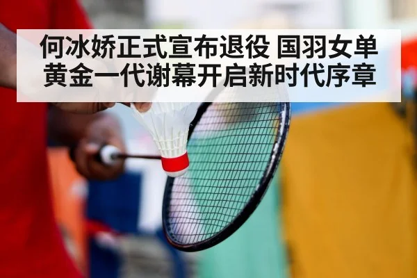badminton player retirement
