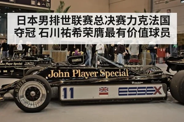 日本男排世联赛总决赛力克法国夺冠 石川祐希荣膺最有价值球员