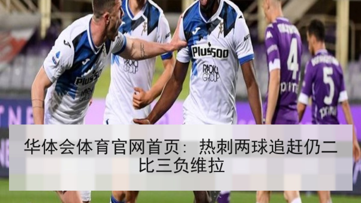 华体会体育官网首页: 热刺两球追赶仍二比三负维拉