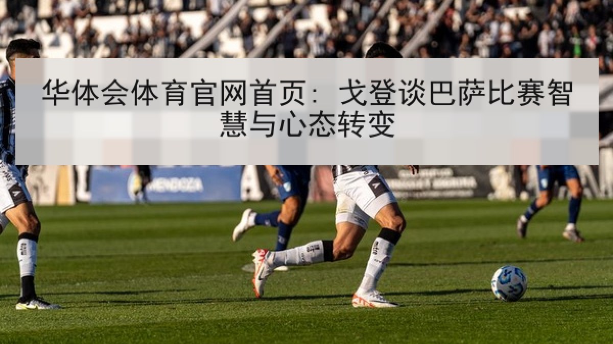 华体会体育官网首页: 戈登谈巴萨比赛智慧与心态转变