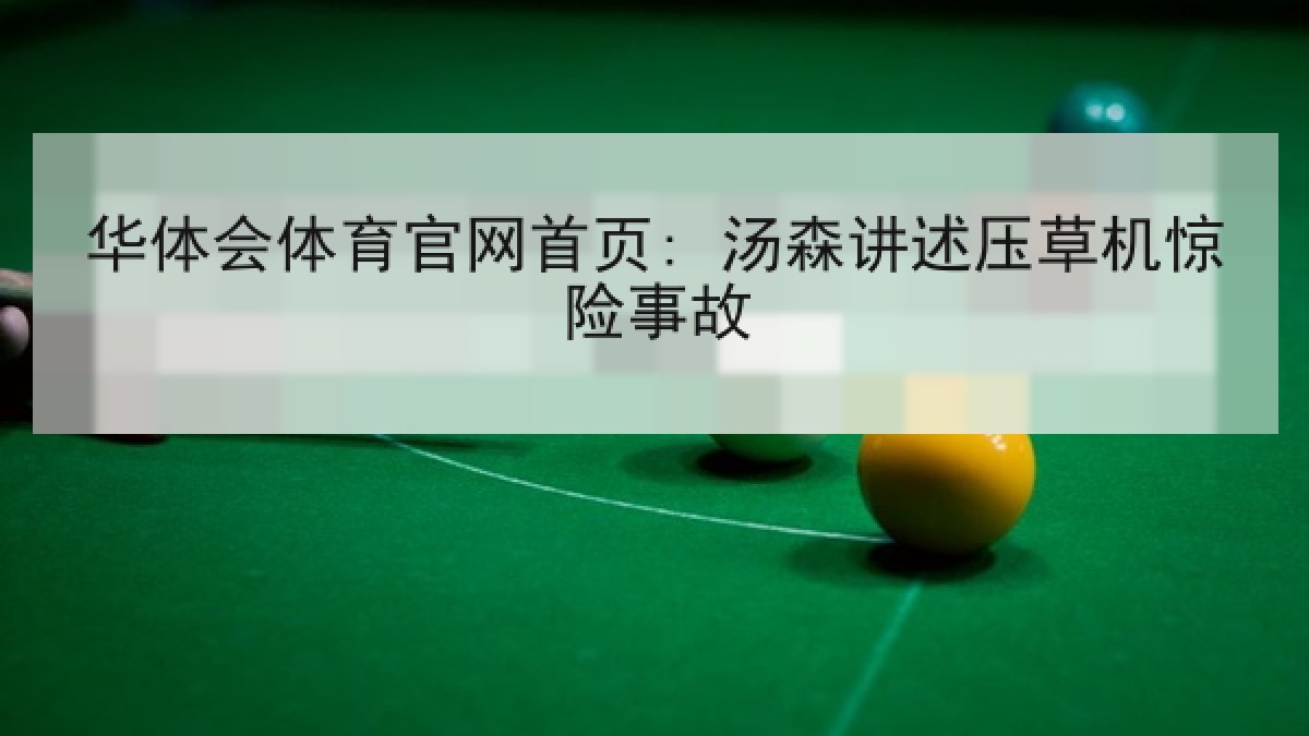 华体会体育官网首页: 汤森讲述压草机惊险事故
