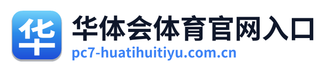 华体会体育官网入口